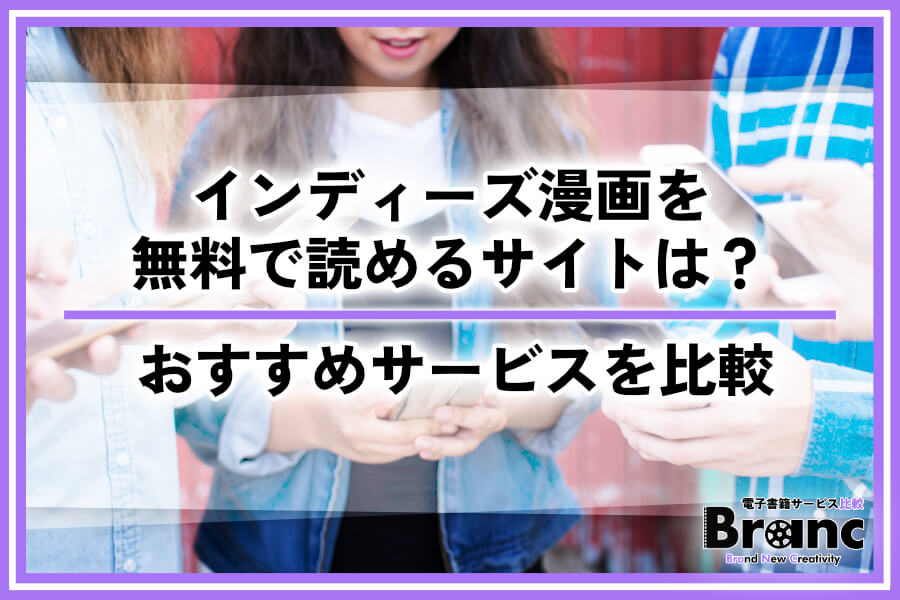 インディーズ漫画を無料で読めるサイトは？投稿作品を楽しめるおすすめサービスを比較