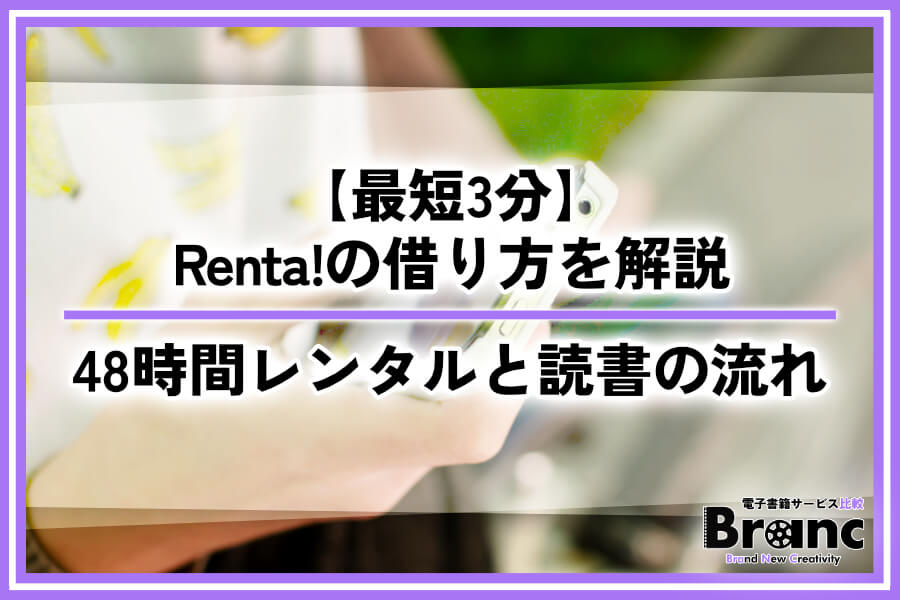 【最短3分】Renta!の借り方を画像で解説!48時間レンタルの手順と読む流れ