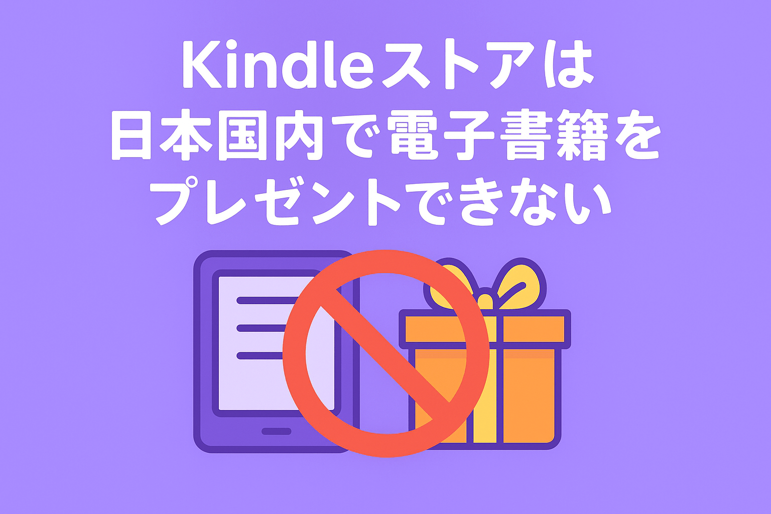 Kindleストアは日本国内で電子書籍をプレゼントできないので注意