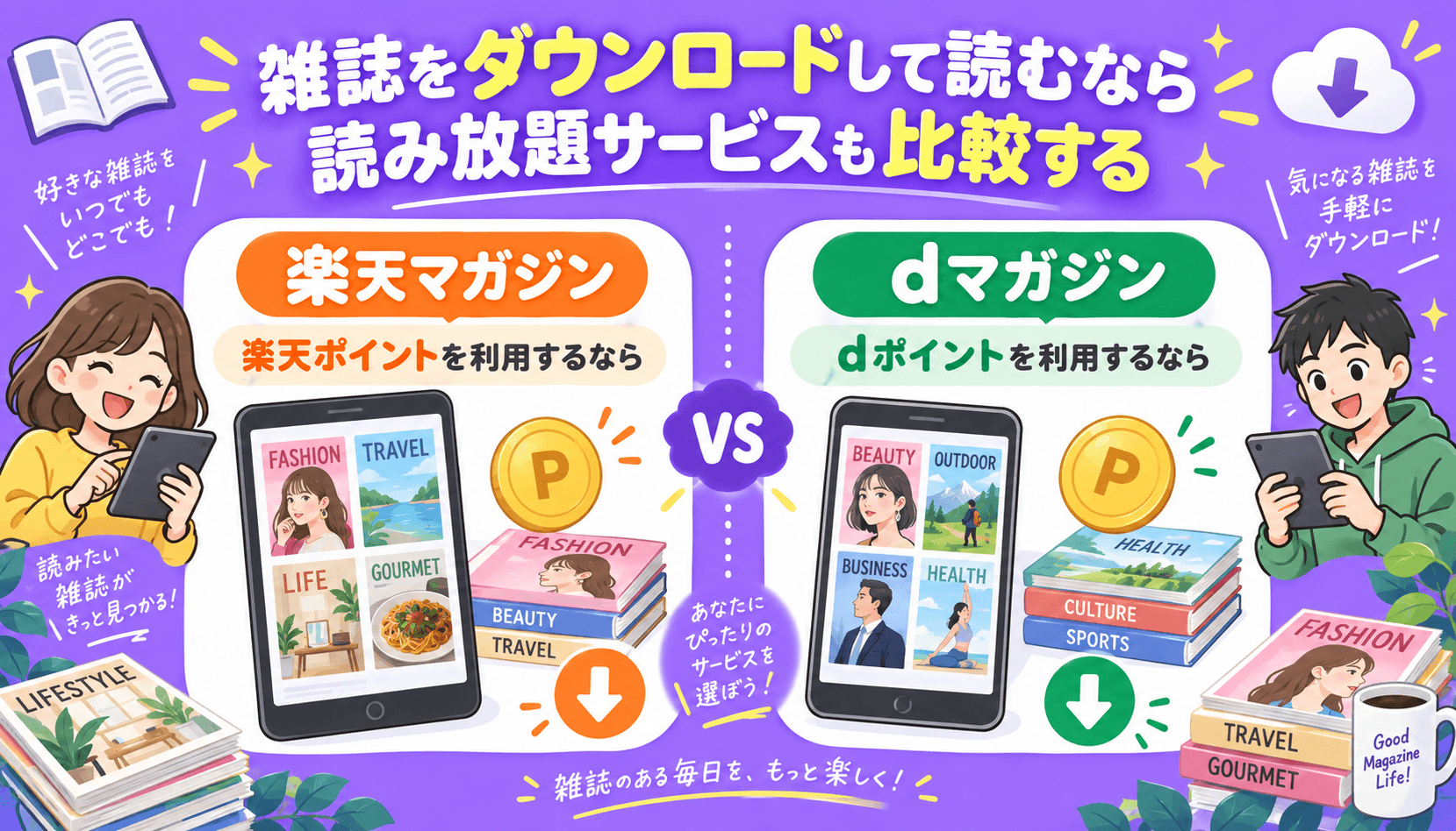 楽天ポイントを利用するなら楽天マガジン、dポイントを利用するならdマガジンという選び方を、雑誌とタブレットのイラストで示した比較図