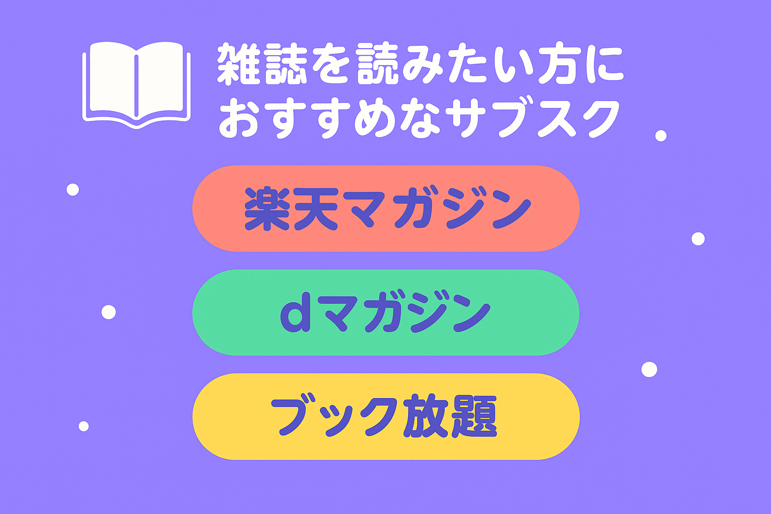 【雑誌】電子書籍読み放題のおすすめサービスを比較