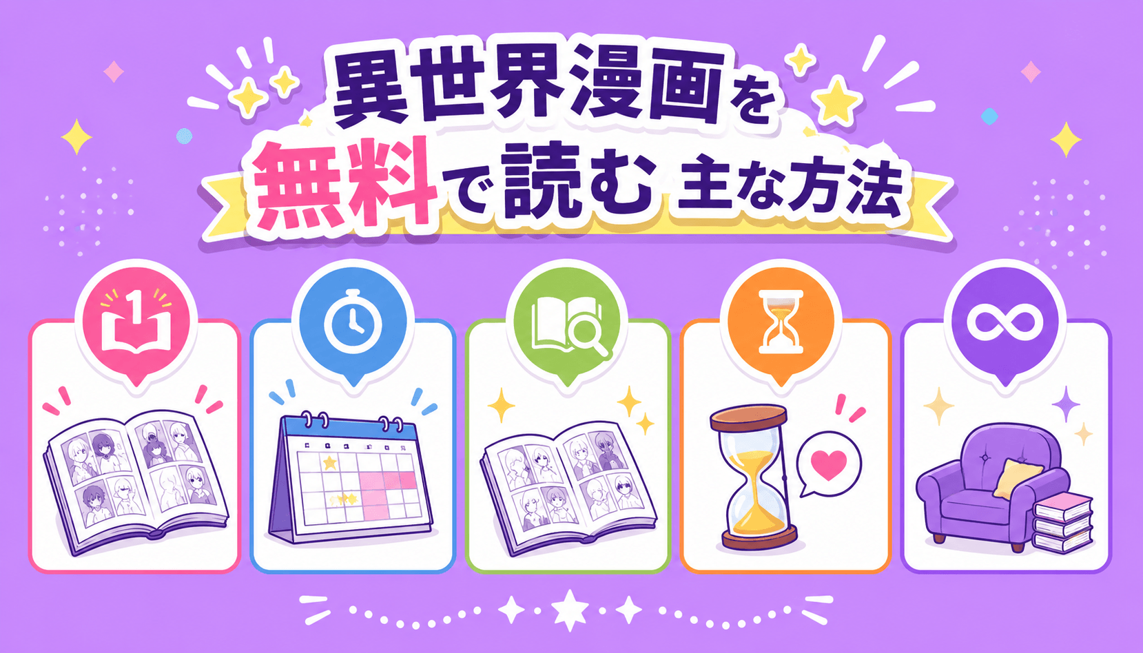 異世界漫画を無料で読む主な方法
