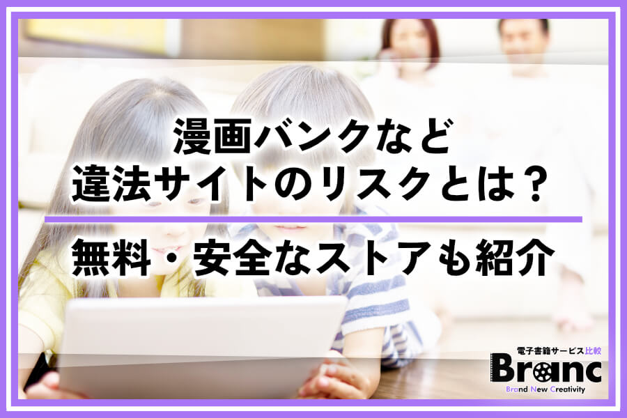 漫画バンクなどの違法サイトを利用するリスクを解説!無料で読めるサブスクと安全なストアを比較