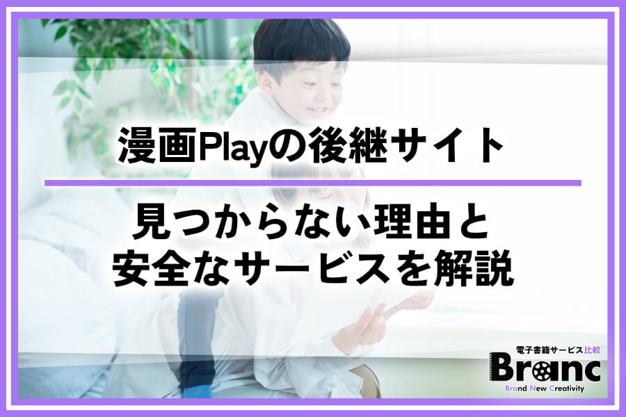 漫画Playの後継サイトは危険！URLが見つからない理由と代わりになる安全なサービスを解説