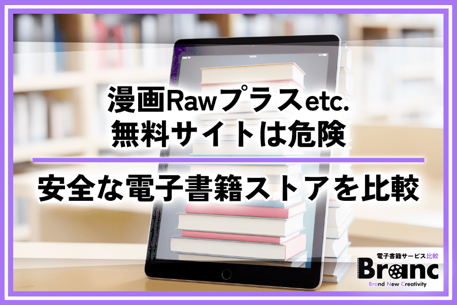 漫画Rawプラスなどの無料サイトは危険！代わりになる安全な電子書籍ストアを比較