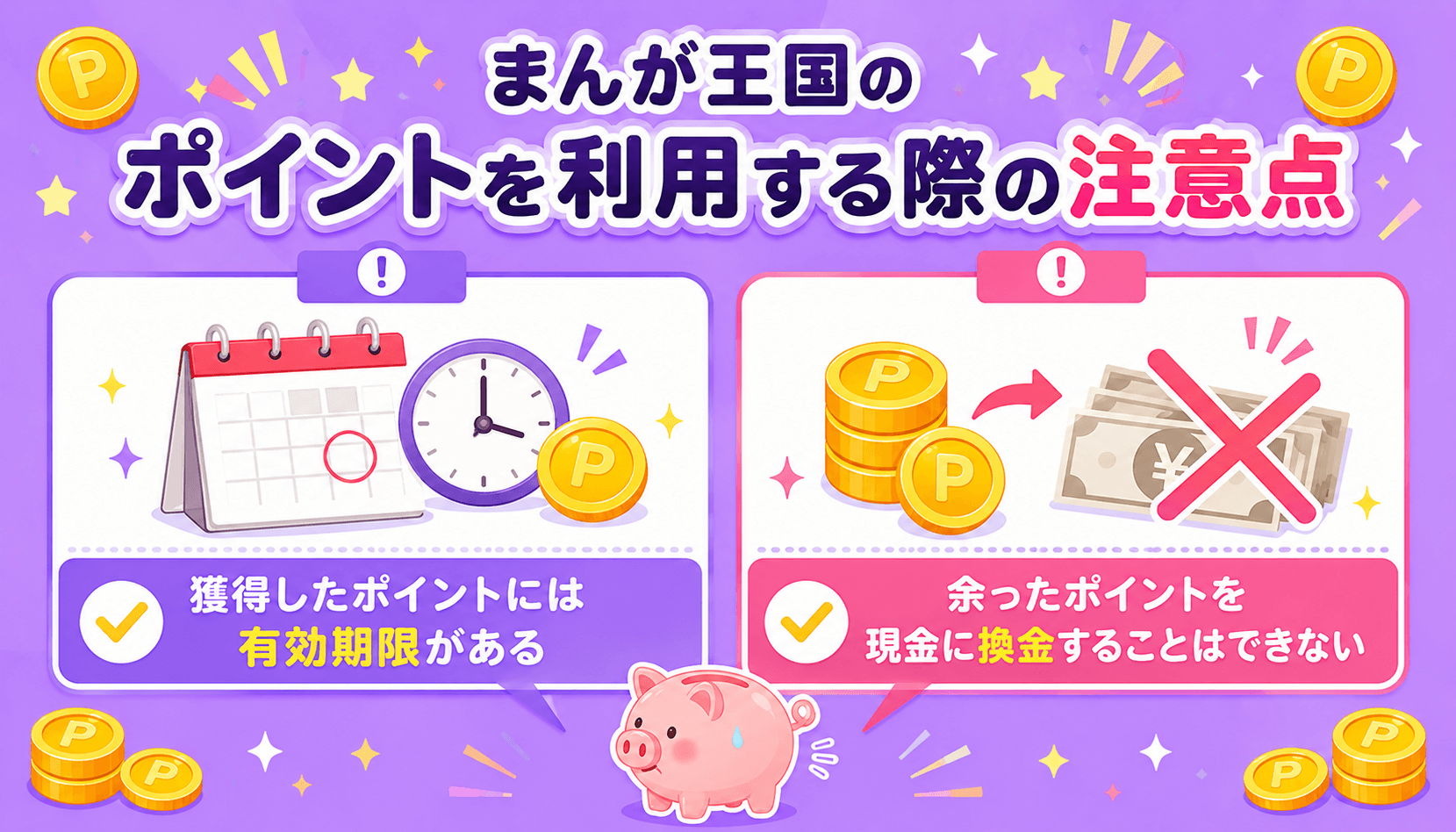 まんが王国のポイントには有効期限があり現金への換金はできないことを示した注意点