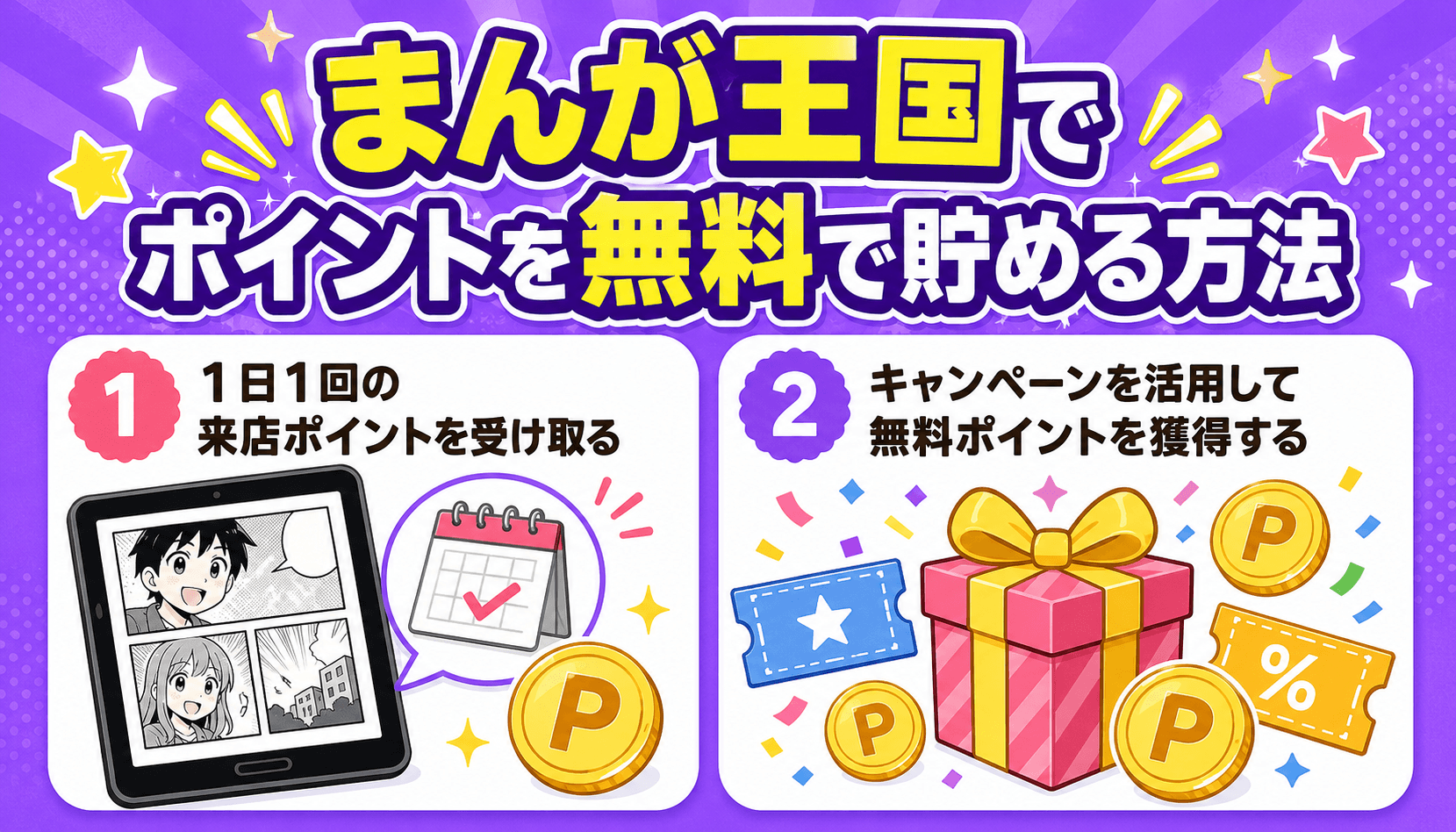 まんが王国で来店ポイントやキャンペーンを活用してポイントを無料で貯める方法