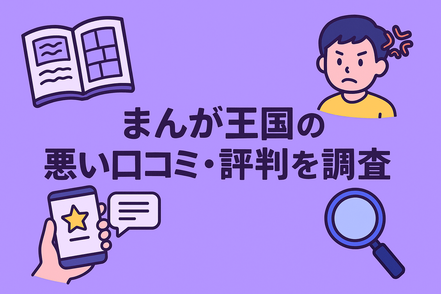 まんが王国は機能性が低い点やポイントに有効期限がある点が不評