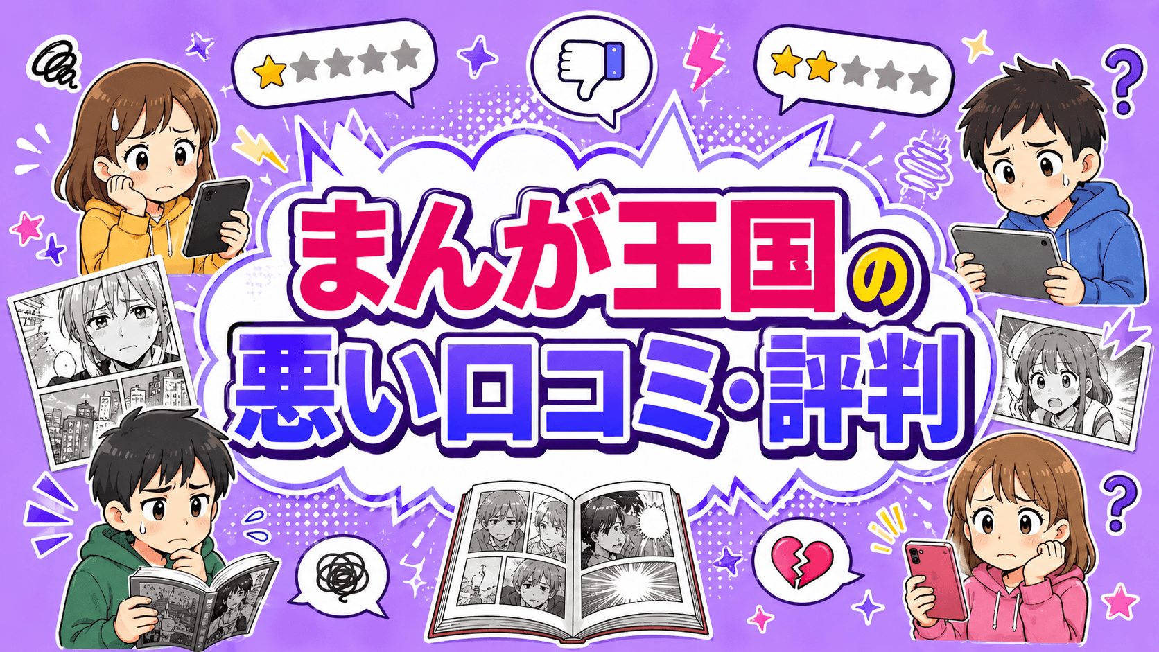 まんが王国の悪い口コミ・評判を紹介するイメージ