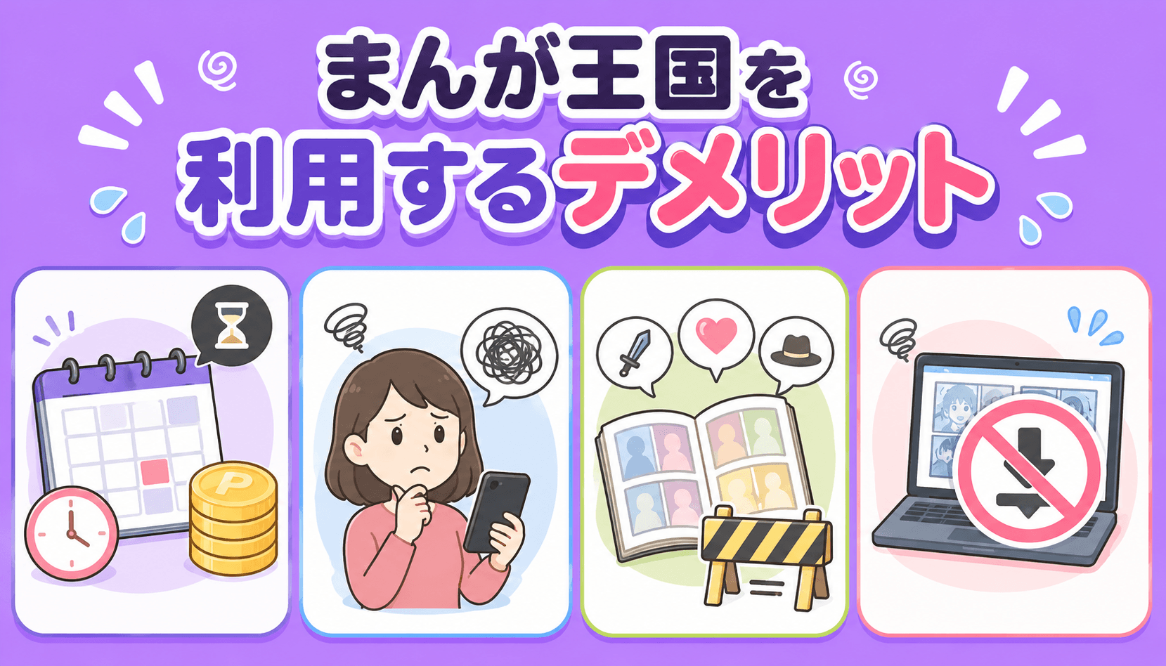 まんが王国を利用するデメリットや注意点を紹介するイメージ