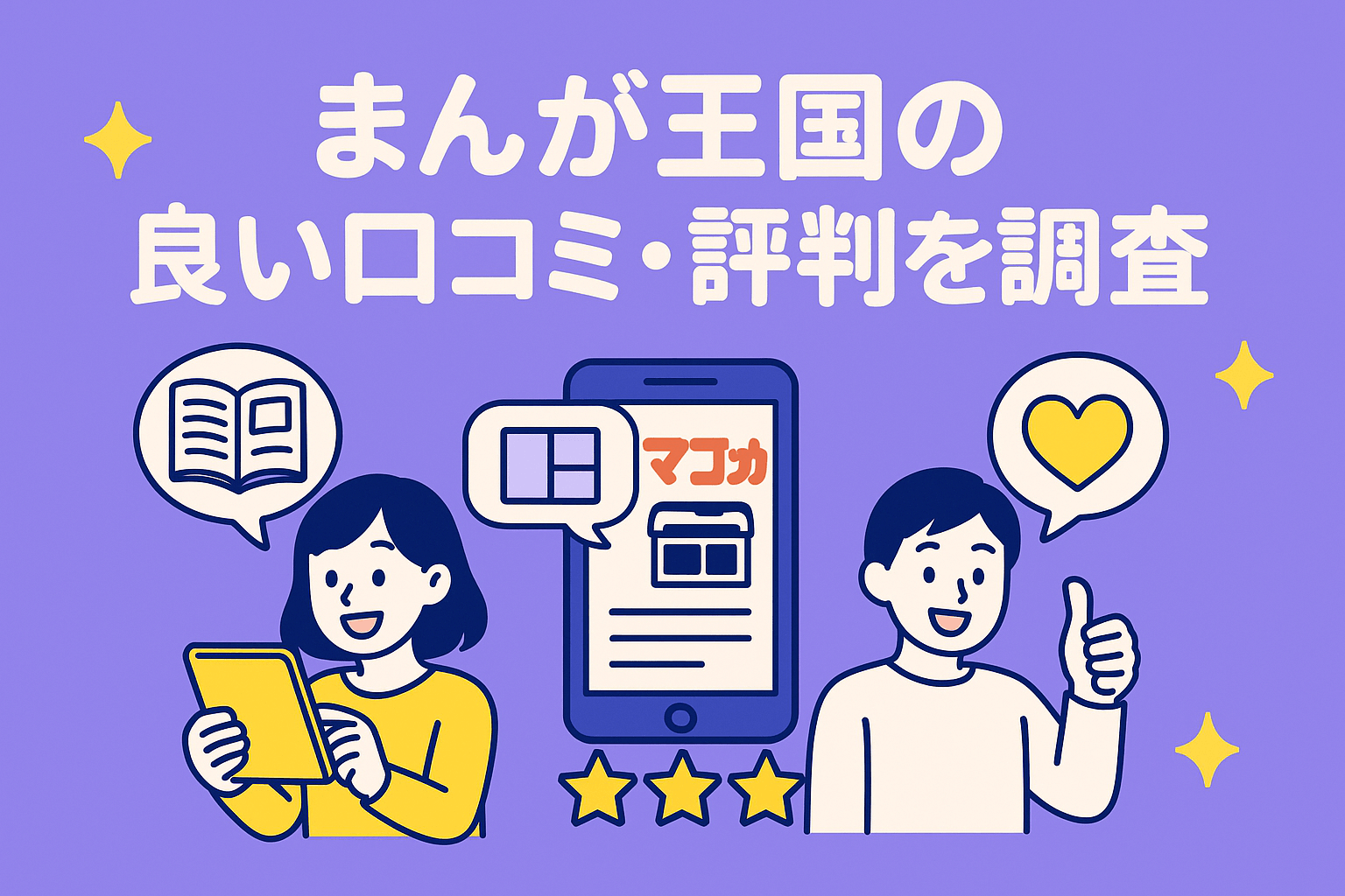 まんが王国はキャンペーンやクーポンが豊富で還元率が高い点が好評