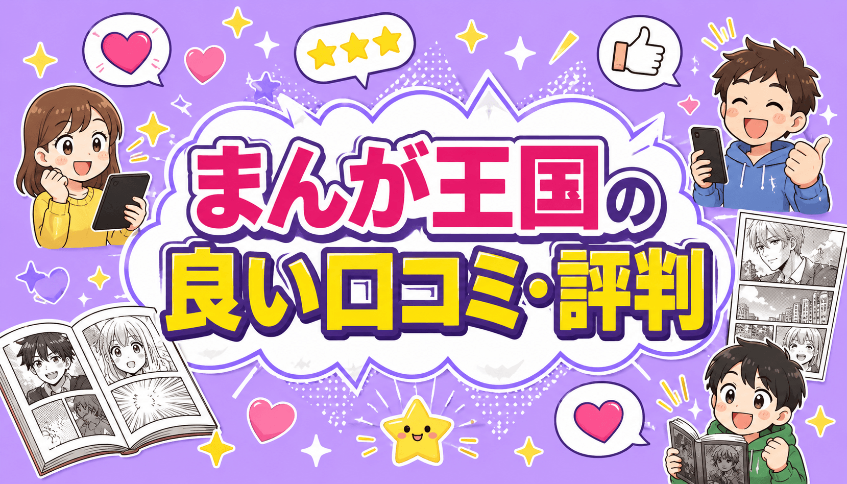 まんが王国の良い口コミ・評判を紹介するイメージ