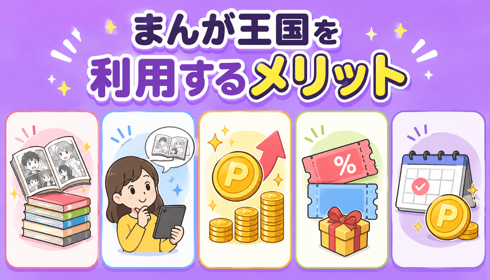 まんが王国を利用するメリットを紹介するイメージ