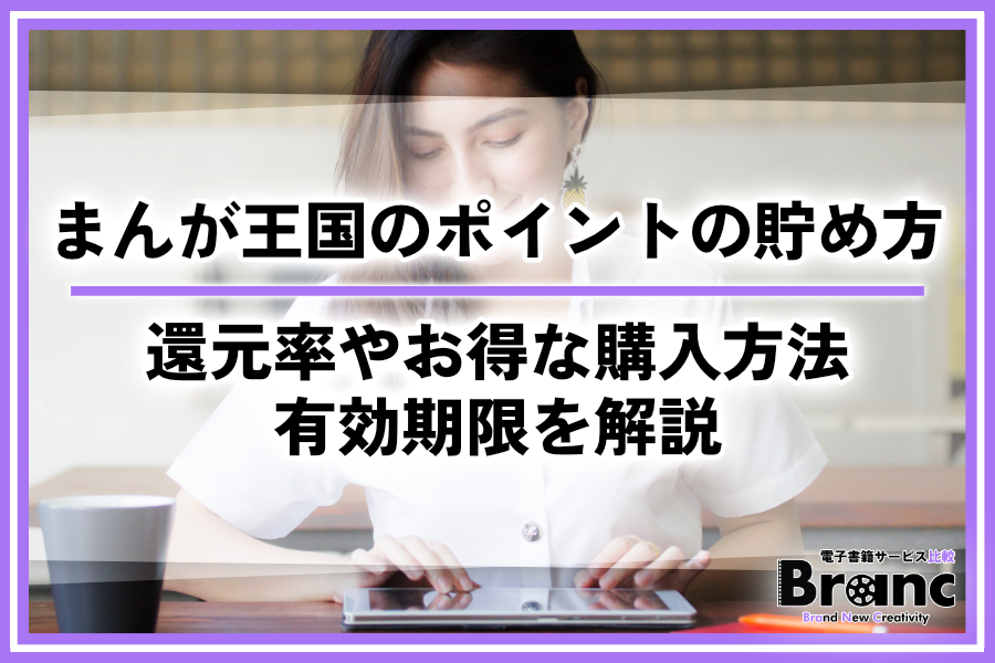まんが王国のポイントはどう貯める？還元率やお得な購入方法・有効期限を解説