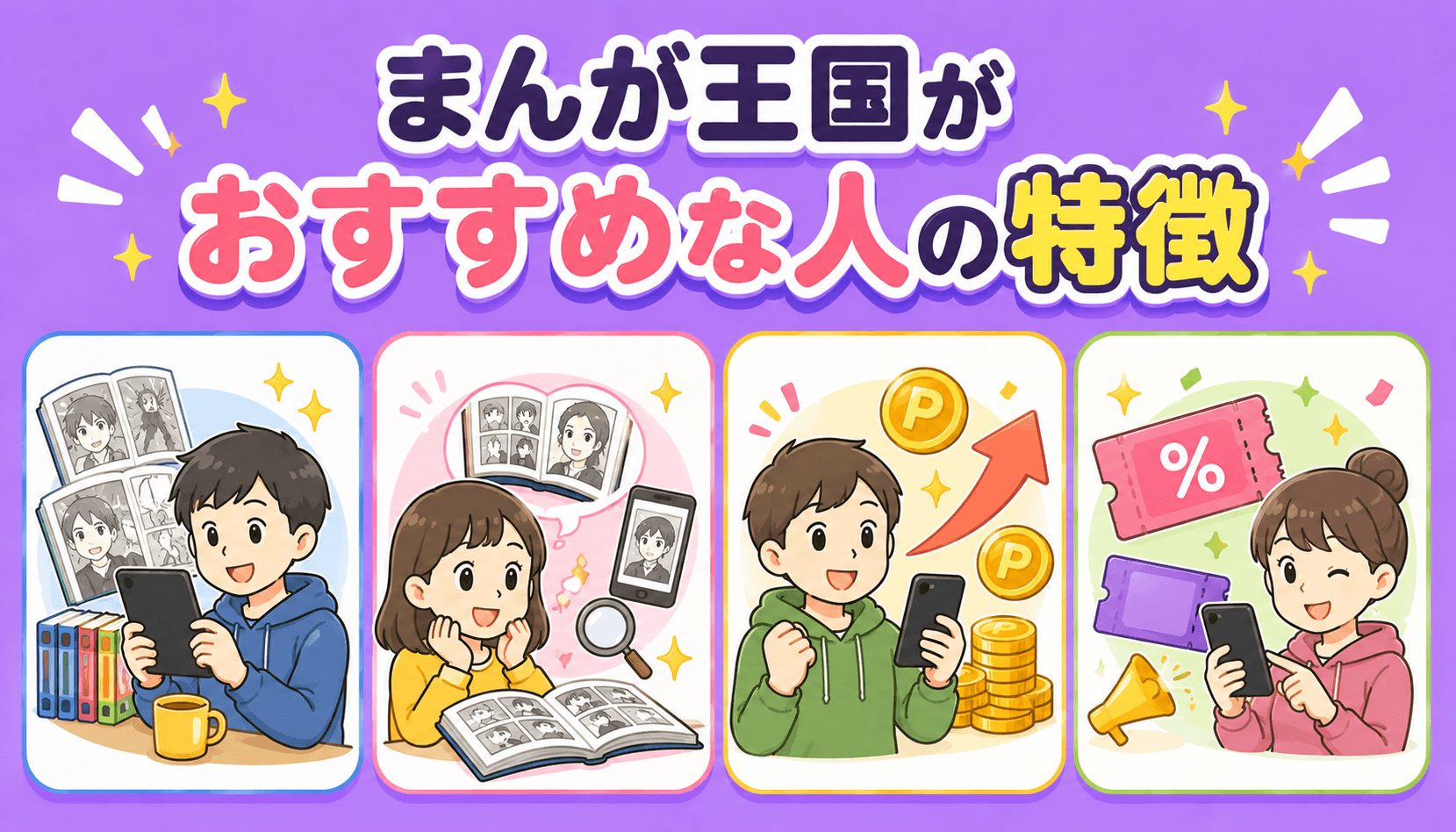 まんが王国がおすすめな人の特徴を紹介するイメージ