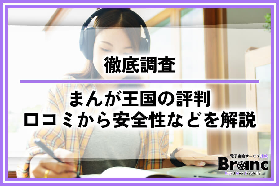 まんが王国の評判を徹底調査！良い口コミと悪い口コミから安全性やメリット・デメリットを解説