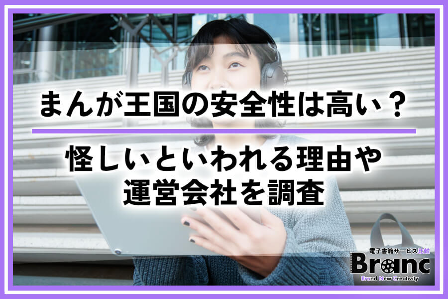 まんが王国の安全性は高い？怪しいといわれる理由や運営会社を調査