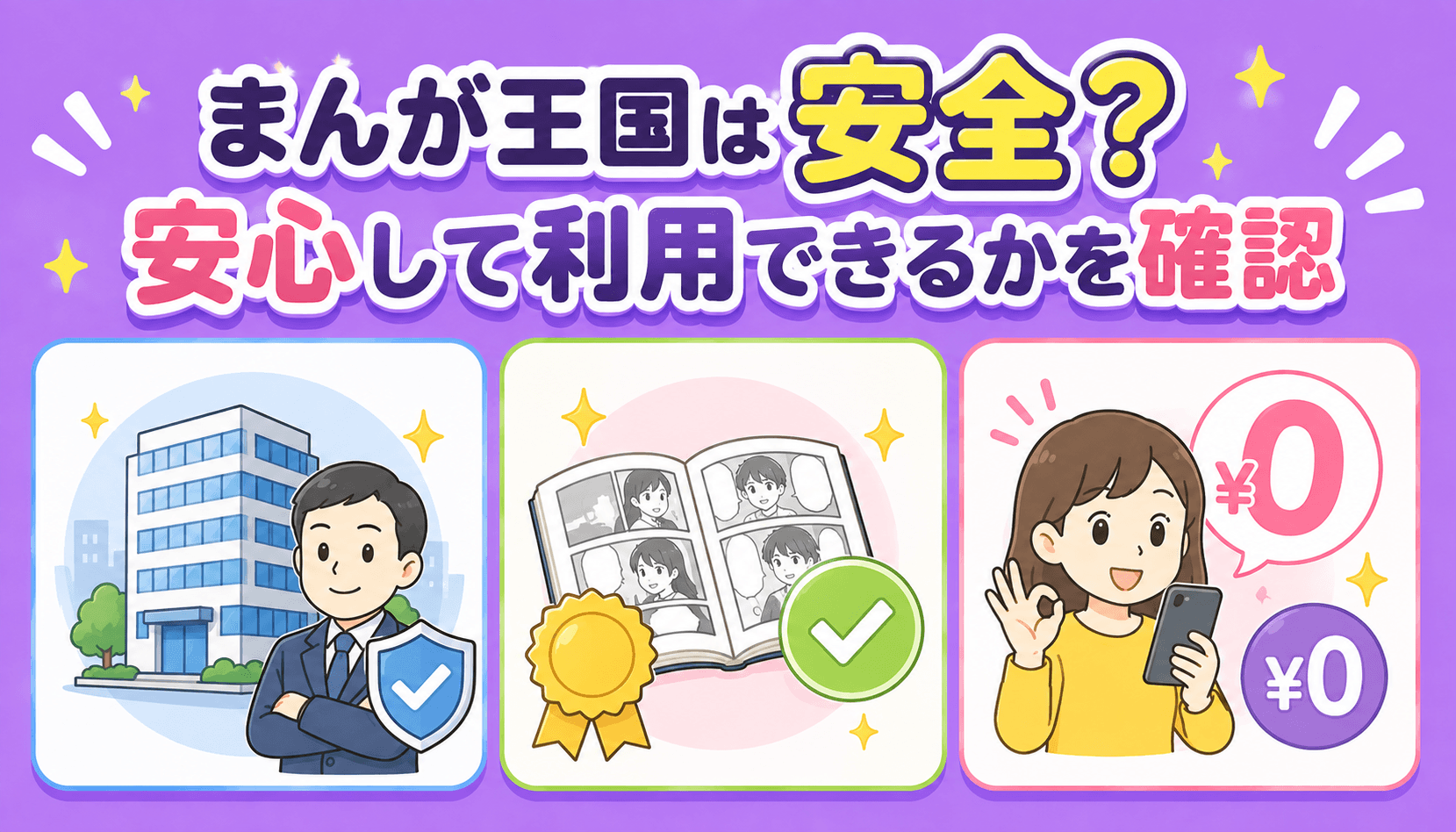 まんが王国の運営会社や正規配信、無料会員登録の安全性を確認するイメージ