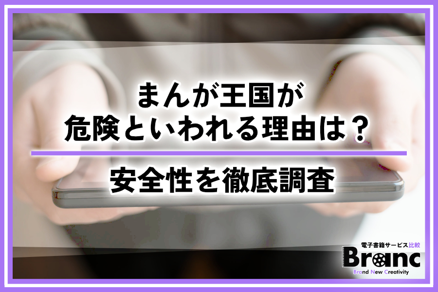 まんが王国は会員登録して大丈夫？危険といわれる理由や安全性を調査