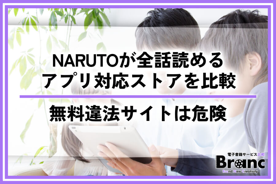 NARUTO-ナルト-を漫画Rawなどの無料違法サイトで読むのは危険！全話読めるアプリ対応ストアを比較