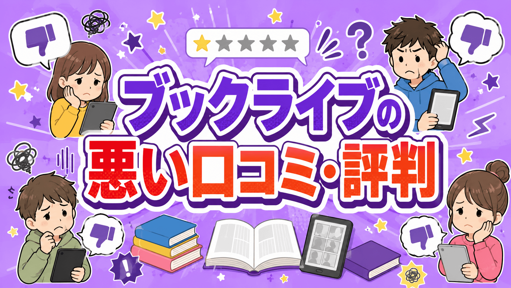 ブックライブはエラーが起こることがある点が不評