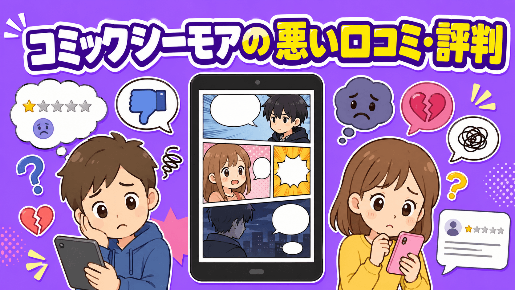 コミックシーモアは広告が多く機能性が低い点が不評