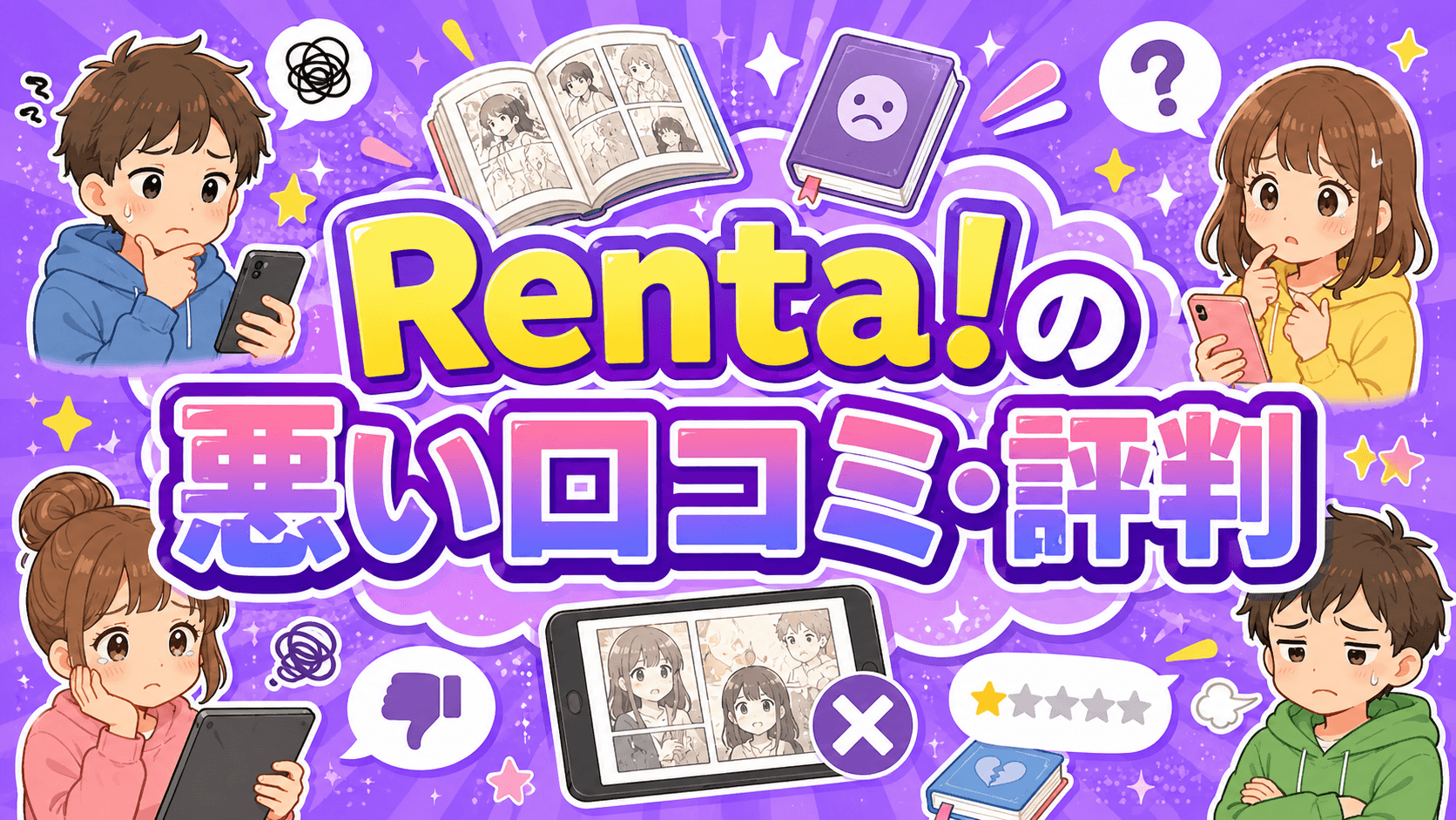Renta!は機能性が低くレンタルできる漫画が少ない点が不評