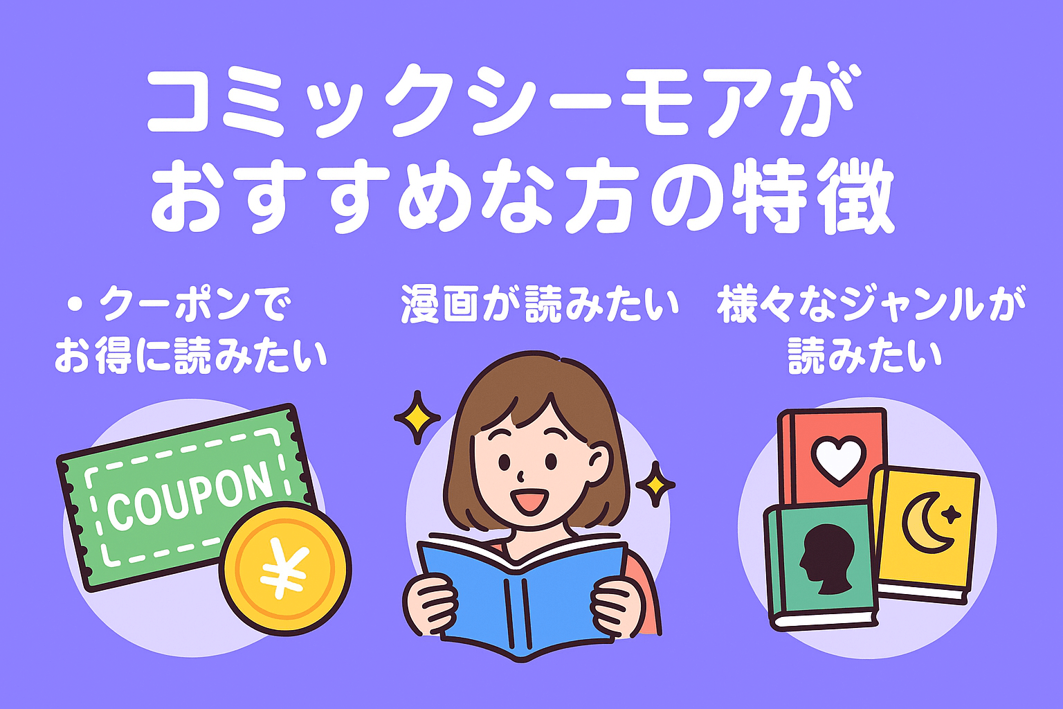 コミックシーモアがおすすめな方の特徴
