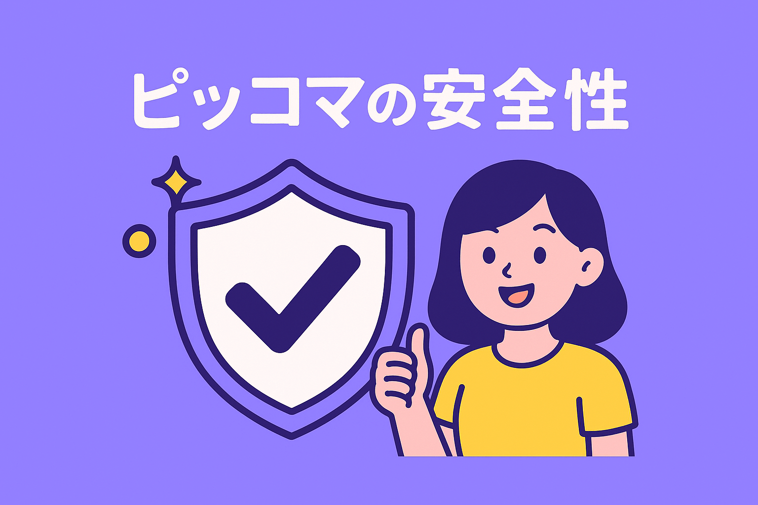 ピッコマの安全性を解説