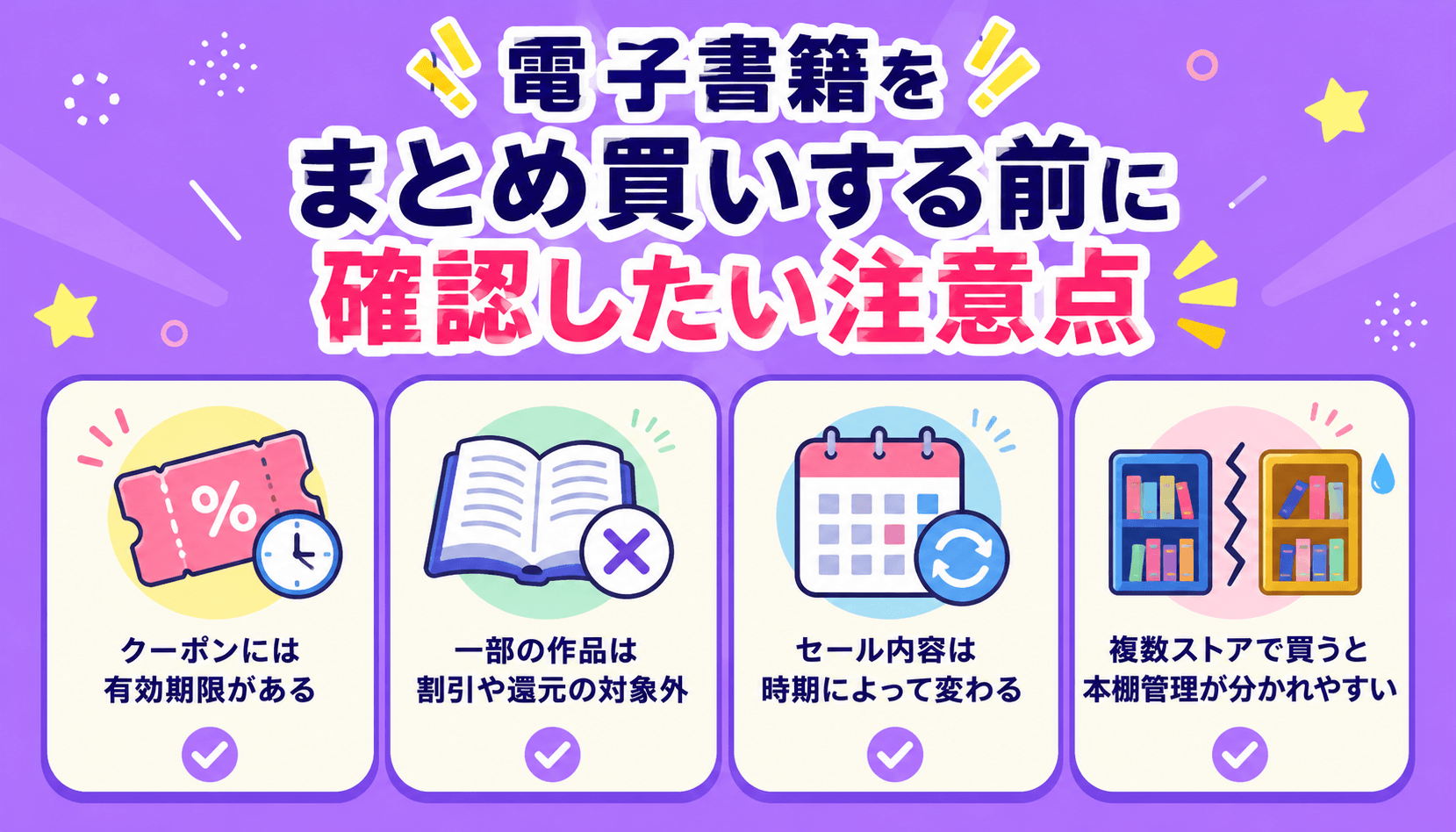 電子書籍をまとめ買いする前に確認したい注意点