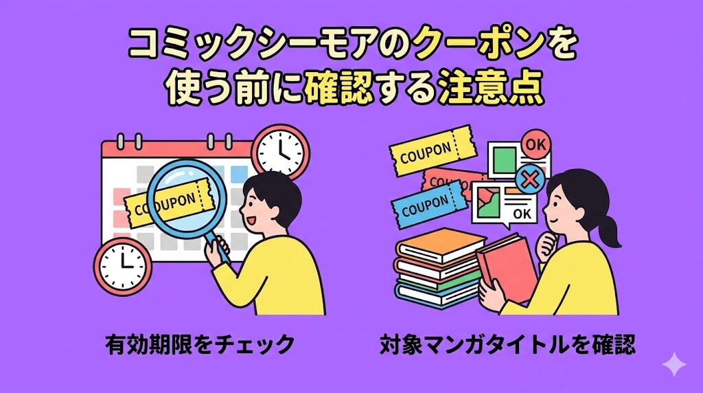 コミックシーモアのクーポンを使う前に確認する注意点