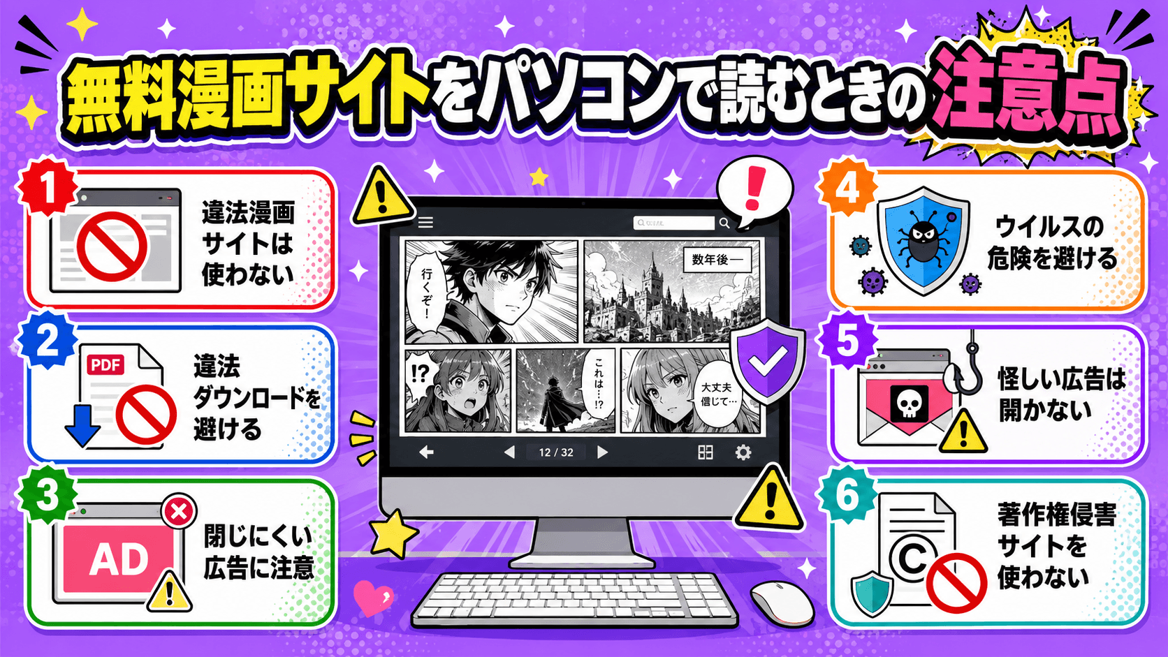 無料漫画サイトをパソコンで読むときの注意点