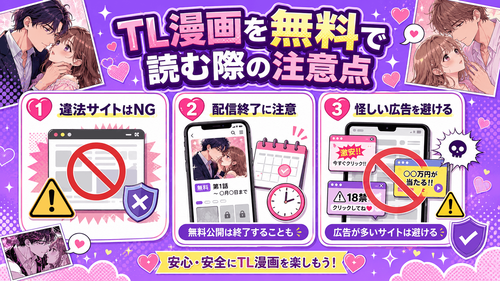 TL漫画を無料で読む際の注意点