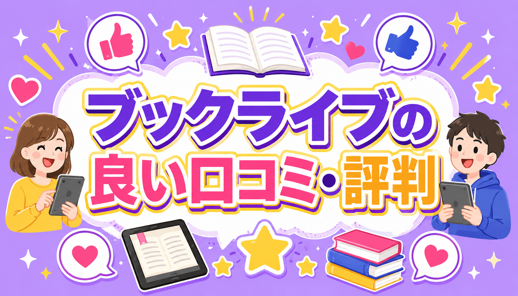 ブックライブはクーポンやセールで安く買える点が好評