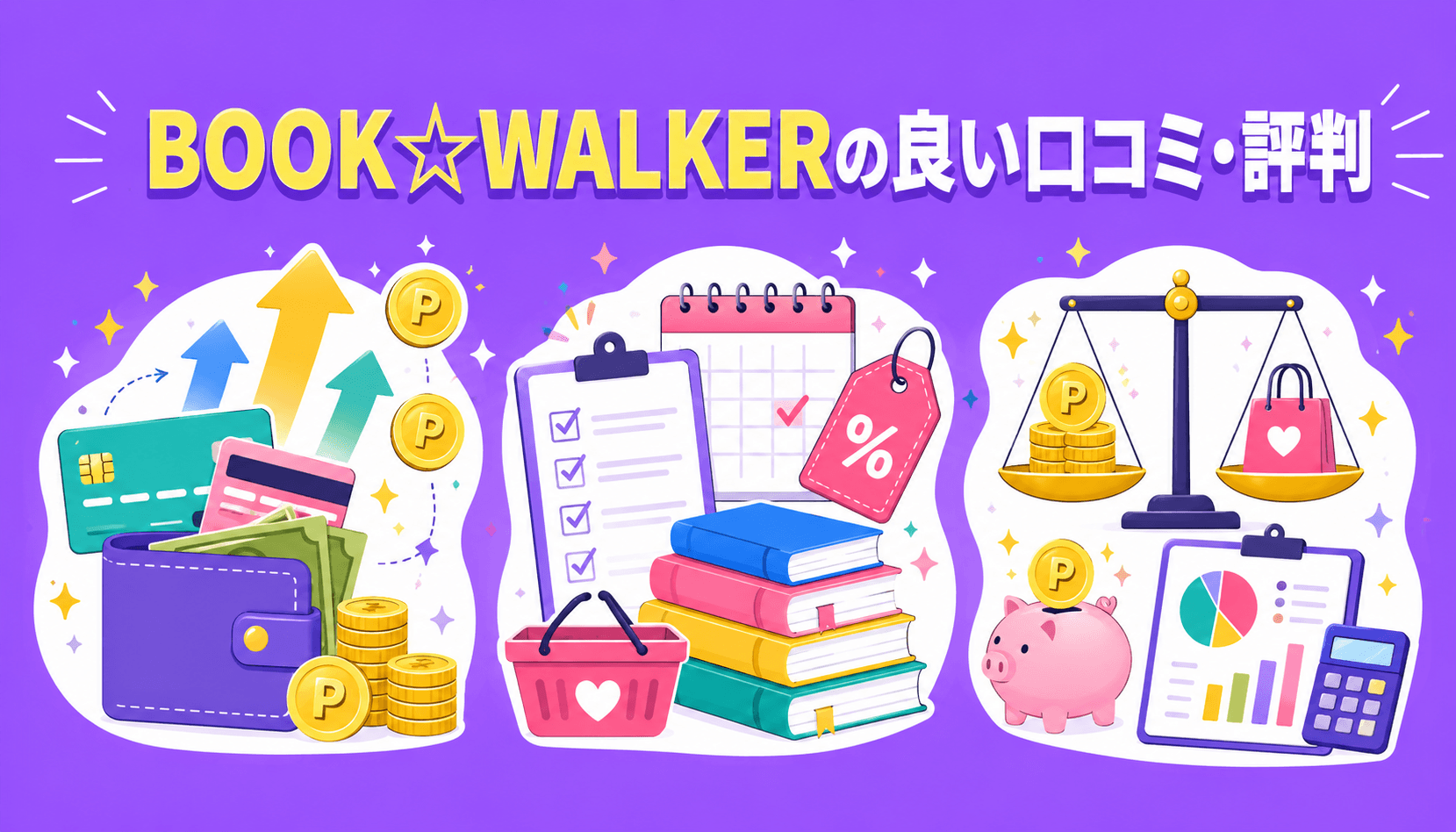 BOOK☆WALKERはキャンペーンやセールが豊富な点が好評