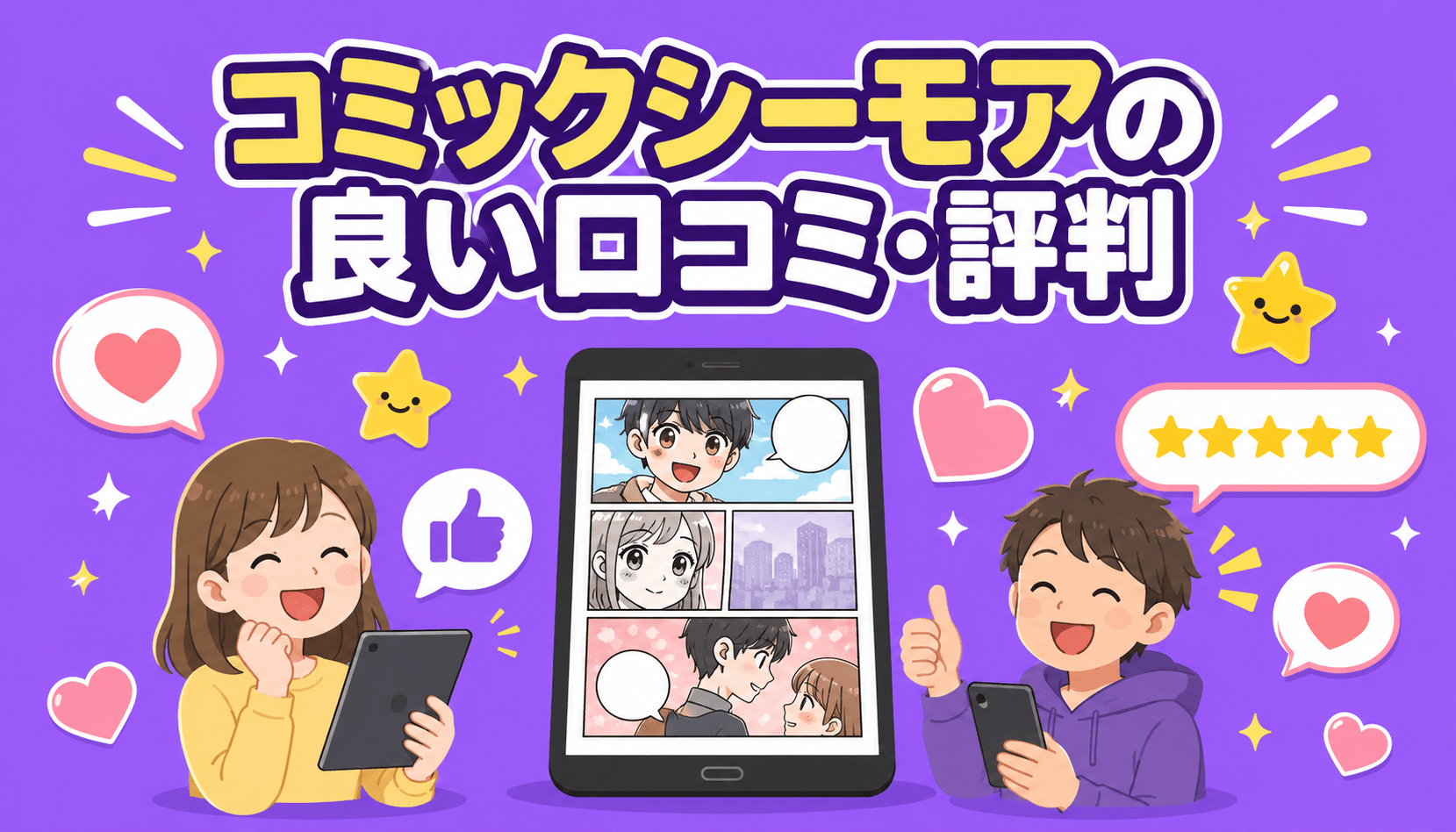 コミックシーモアはセールで安く買える点が好評