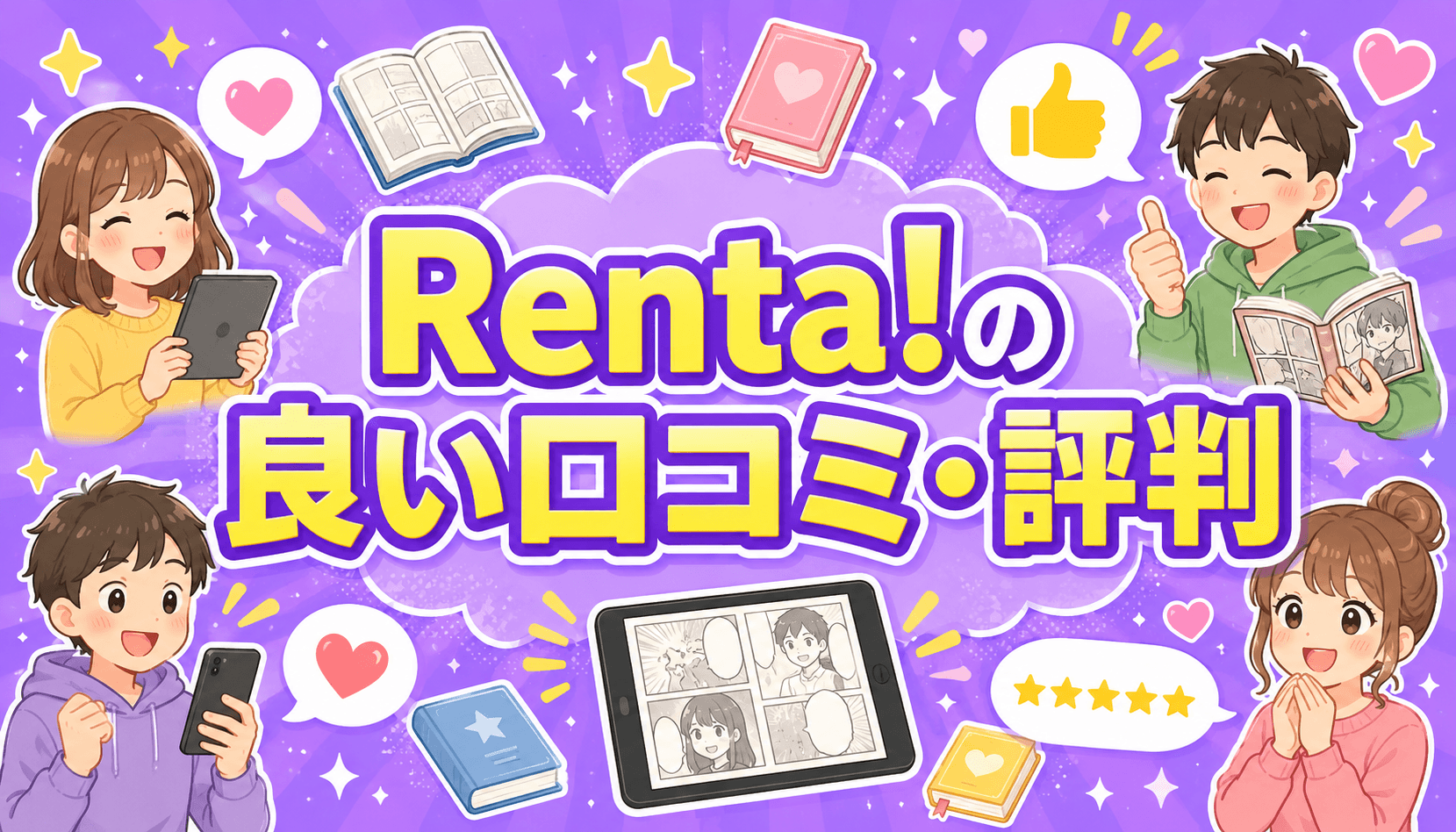 Renta!は無料作品が多くセールで安く変える点が好評
