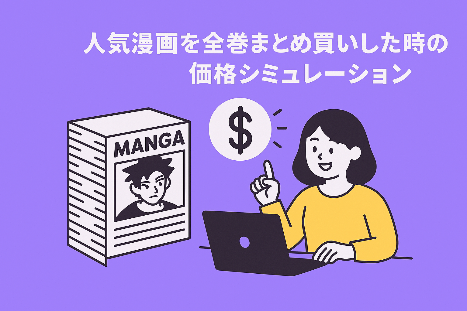 電子書籍ストアで完結済みの人気漫画を全巻まとめ買いした時の価格シミュレーションその1