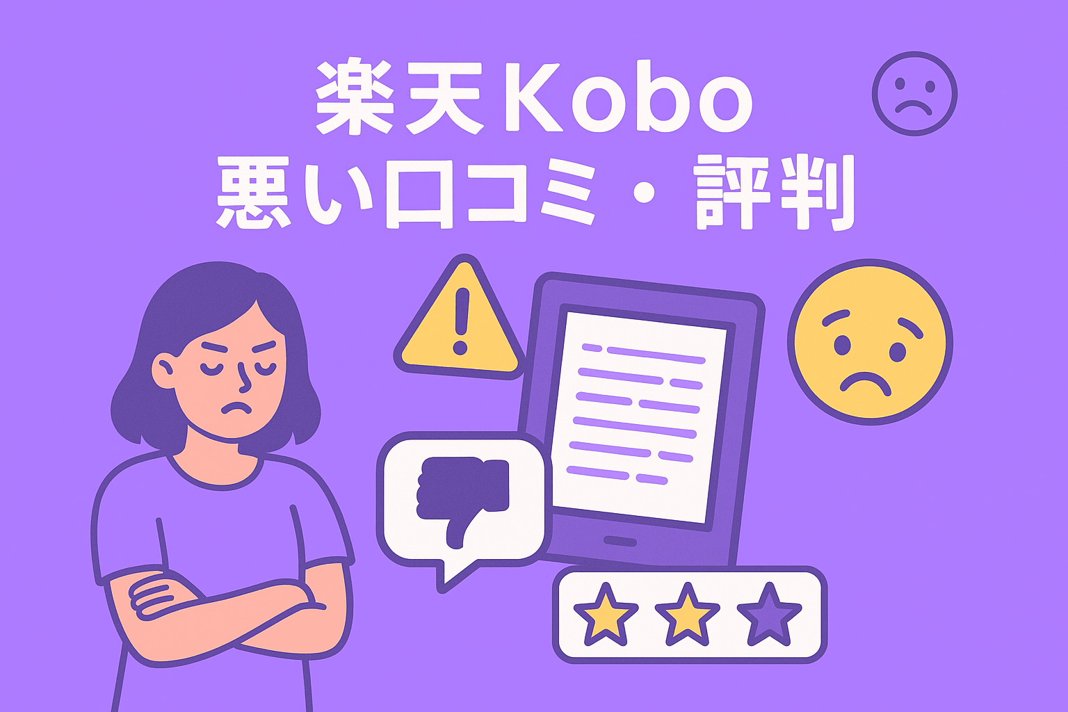 楽天Koboはアプリや端末が使いにくいのが不評