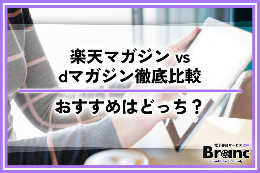 楽天マガジン vs dマガジン徹底比較!コスパや機能性重視のおすすめはどっち?