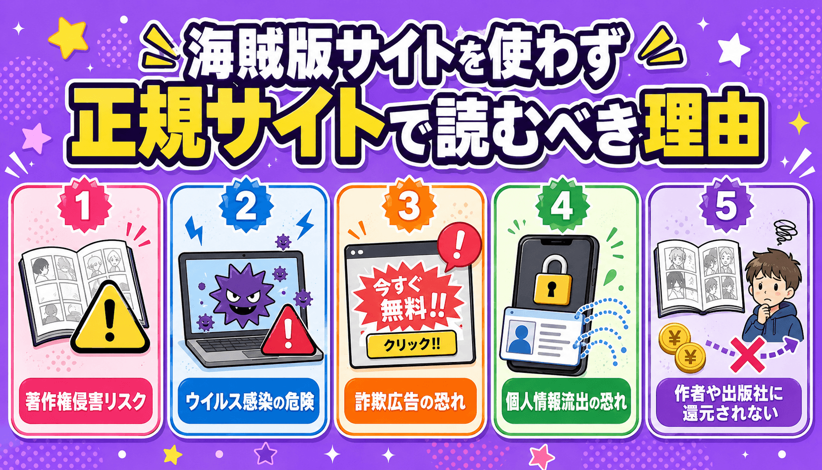漫画Rawなどの海賊版サイトを使わず正規サイトで読むべき理由