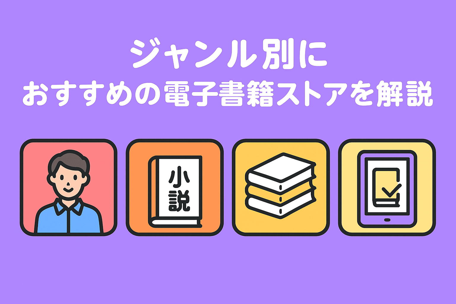 ジャンル別におすすめの電子書籍ストアを解説