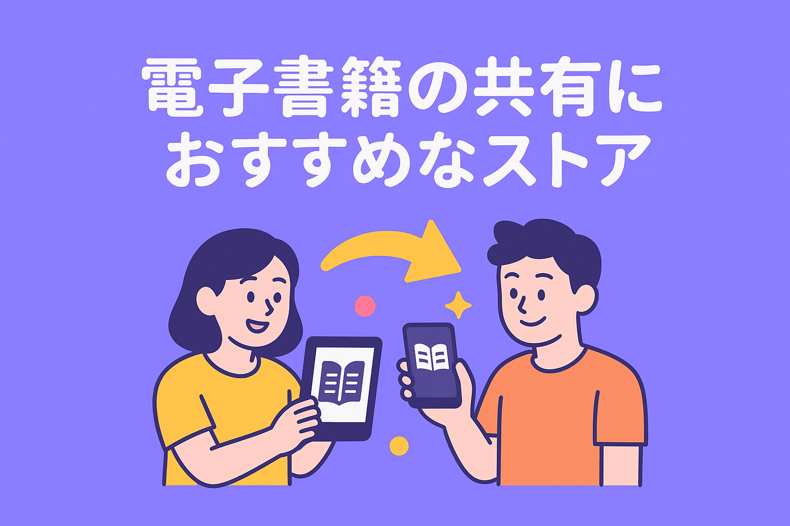 電子書籍の共有におすすめな電子書籍ストアを解説