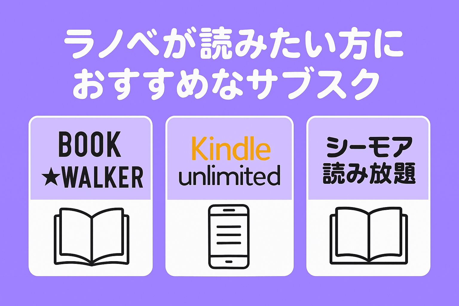 【ラノベ】電子書籍読み放題のおすすめサービスを比較