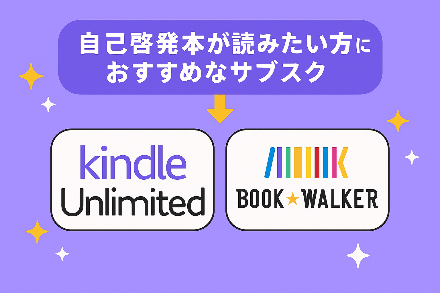 【自己啓発本】電子書籍読み放題のおすすめサービスを比較
