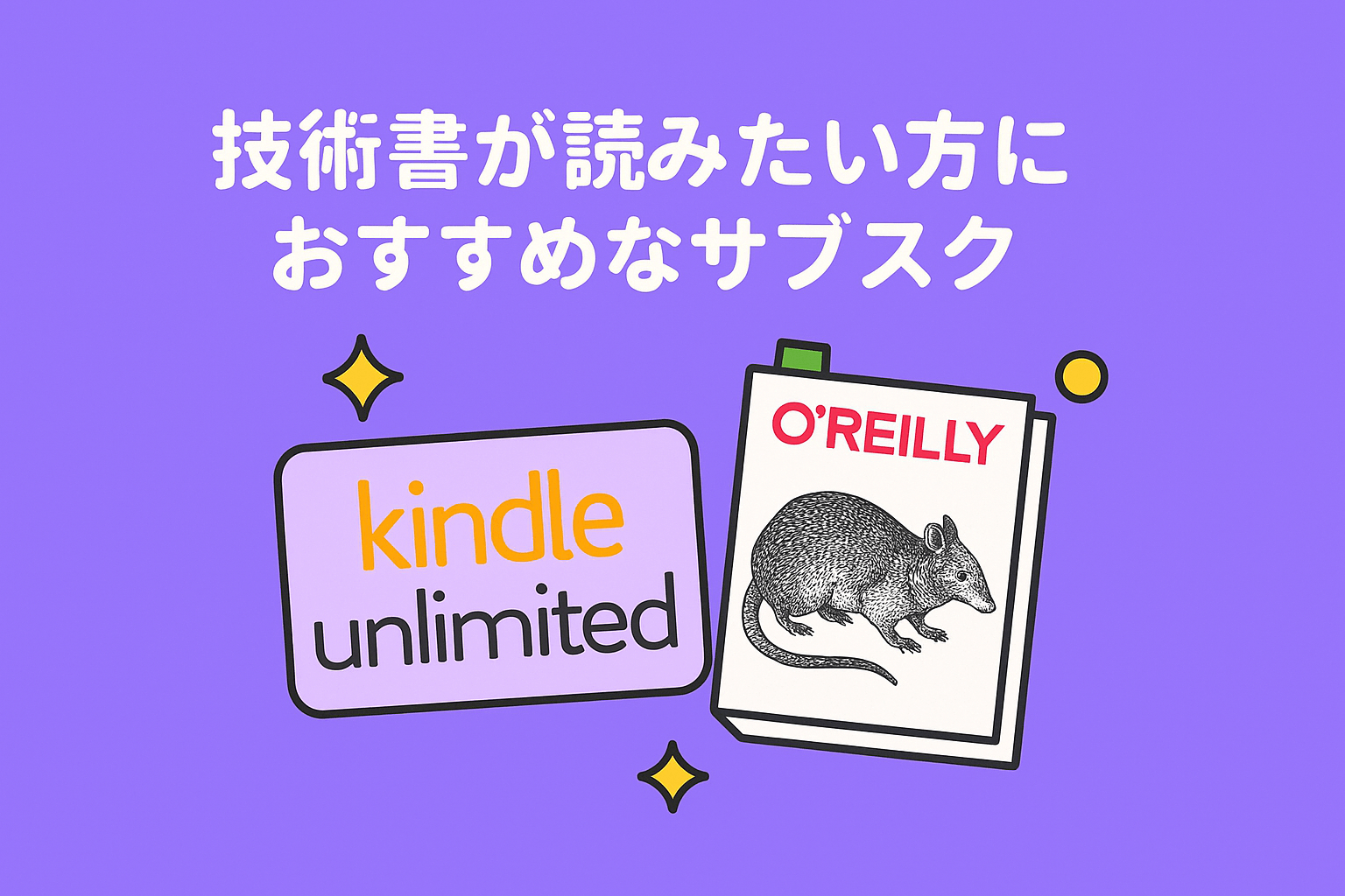 【技術書】電子書籍読み放題のおすすめサービスを比較