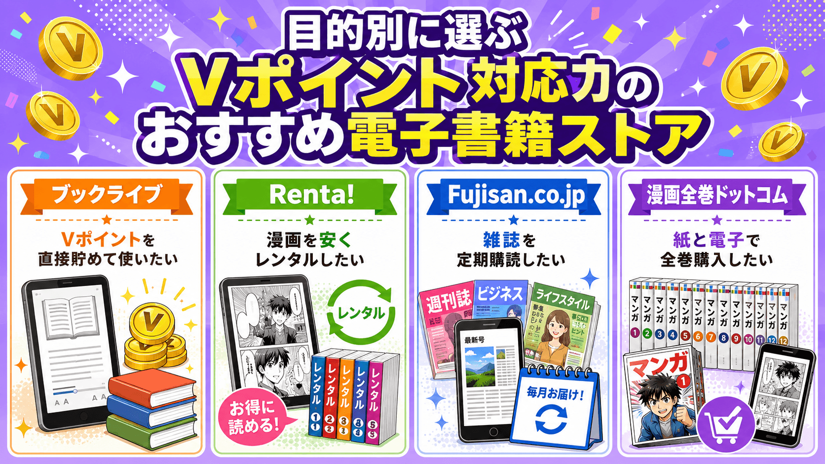 目的別に選ぶVポイント対応のおすすめ電子書籍ストア