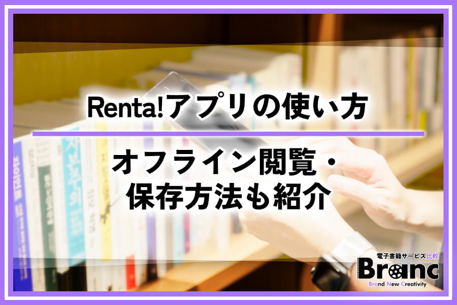 【画像付き】Renta!アプリの使い方と特徴を徹底解説!オフライン閲覧・保存方法も紹介