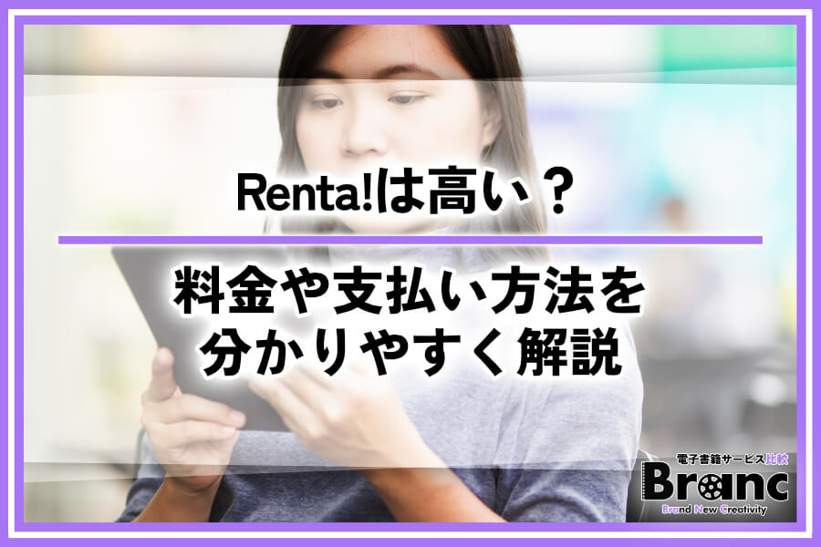 Renta!の漫画レンタルは高い?料金や支払い方法を分かりやすく解説