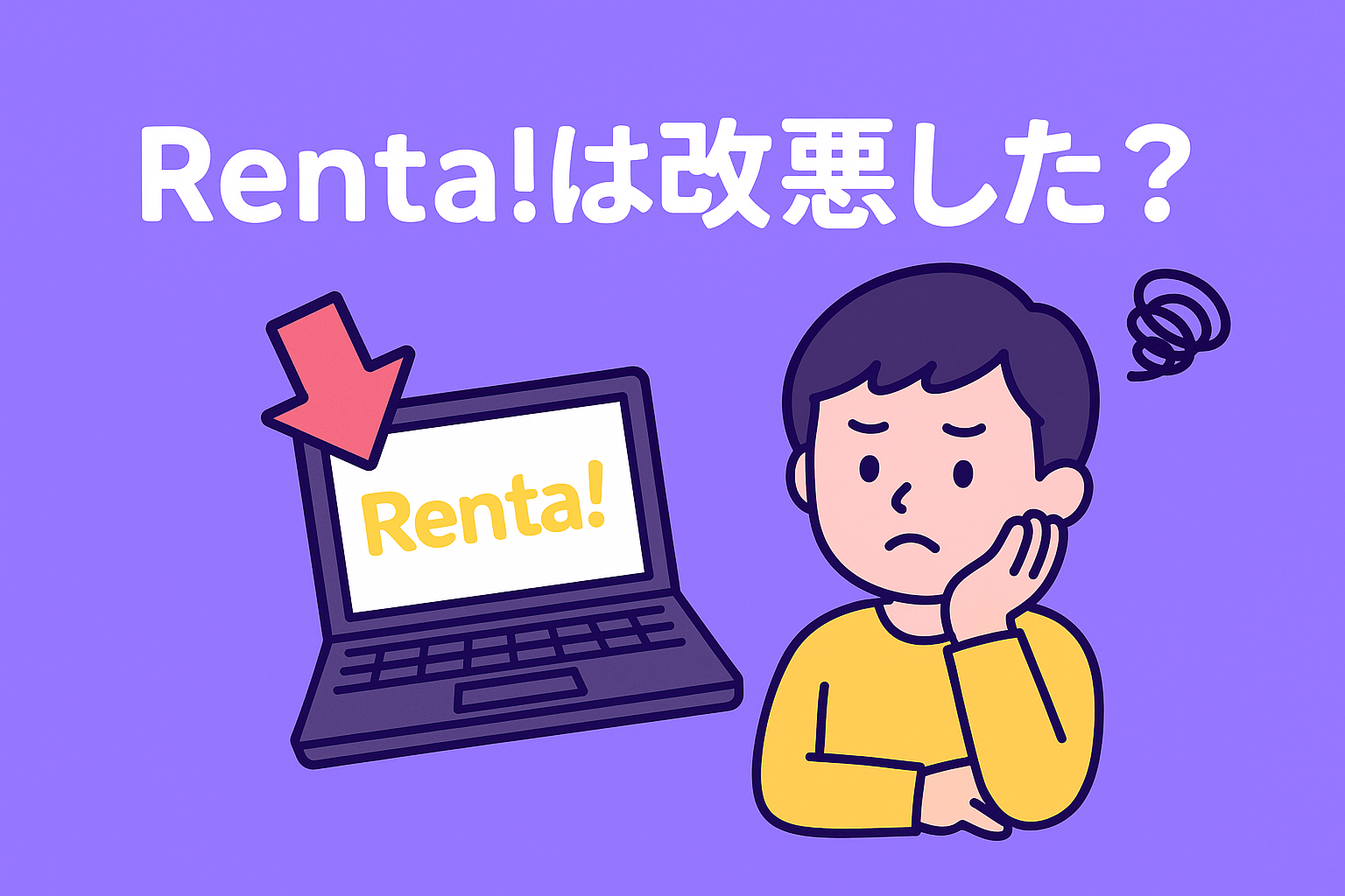 Renta!は改悪している?リアルなユーザーの声を分析